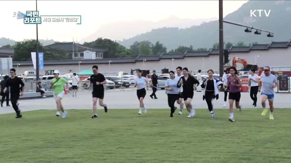 달리며 친해져요, 서울 '러닝크루' 인기