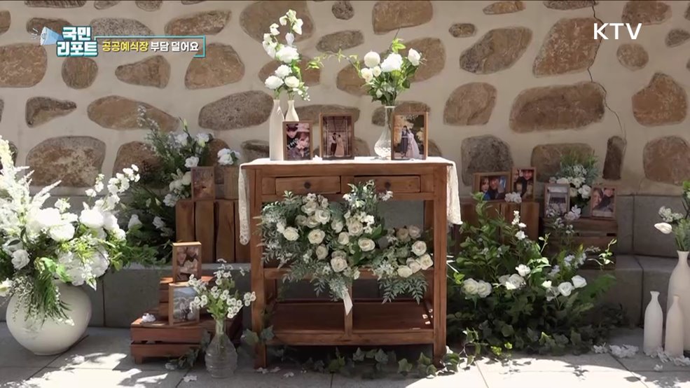 웨딩플레이션 속 저렴한 '공공예식장' 호응