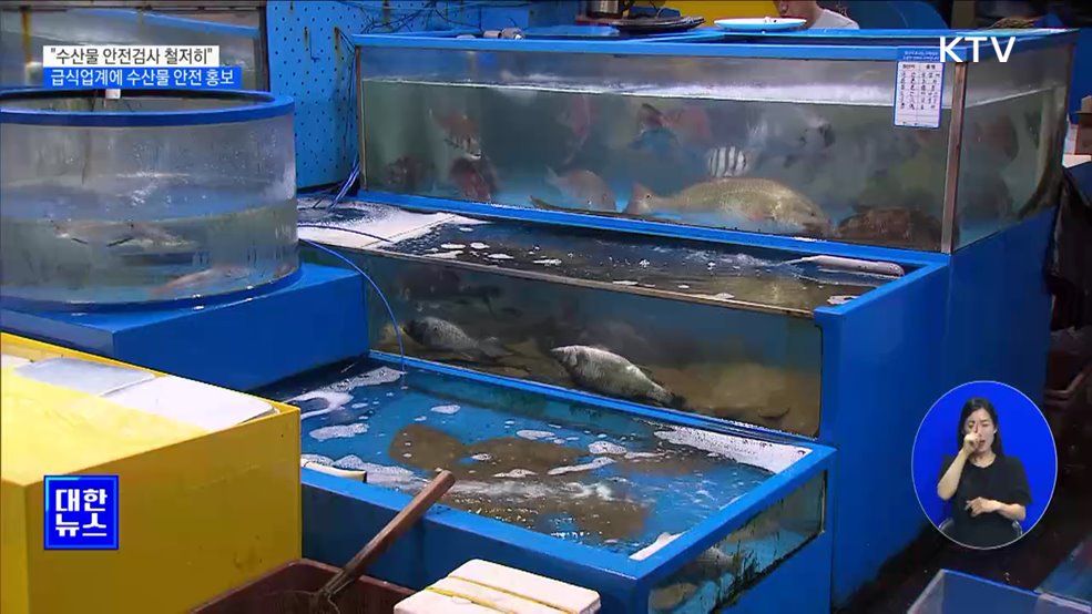 "수산물 안전검사 철저히"···급식업계에 수산물 안전 홍보