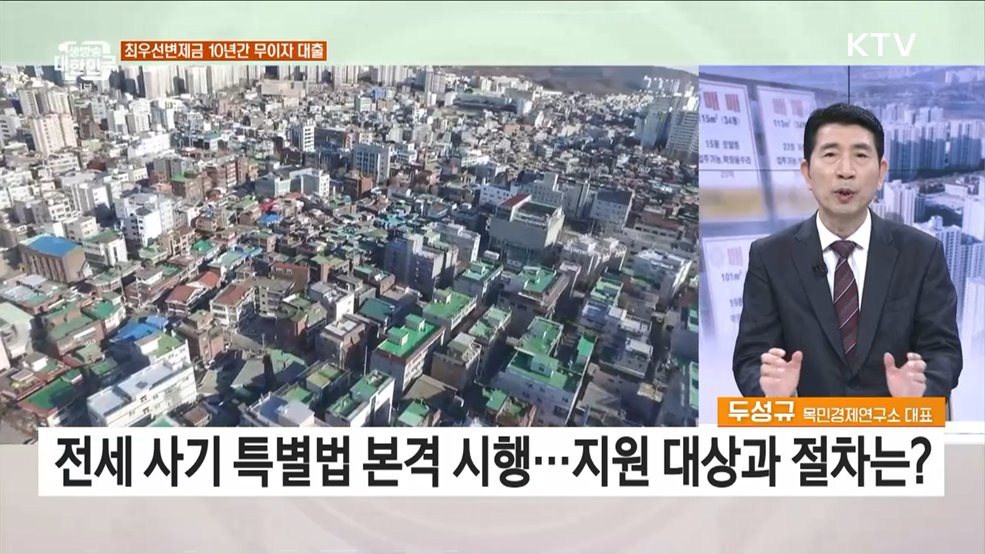 전세 사기 대책 본격 시행···주요 내용과 과제는?