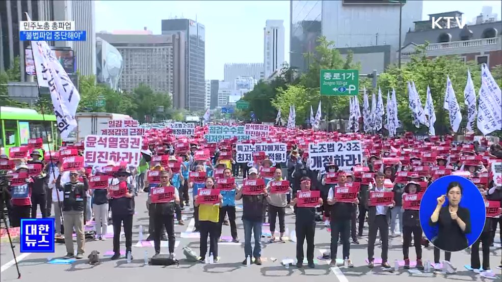민주노총 총파업···"불법파업 중단해야"