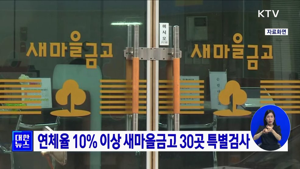 연체율 10% 이상 새마을금고 30곳 특별검사