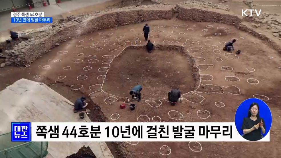 경주 쪽샘 44호분 10년 만에 발굴 마무리