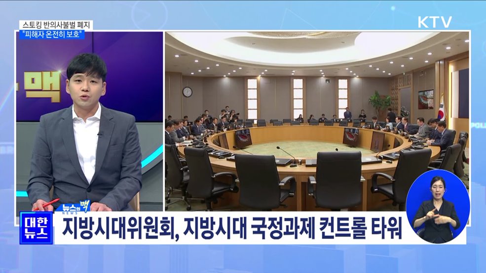 스토킹 반의사불벌 폐지···"피해자 온전히 보호" [뉴스의 맥]