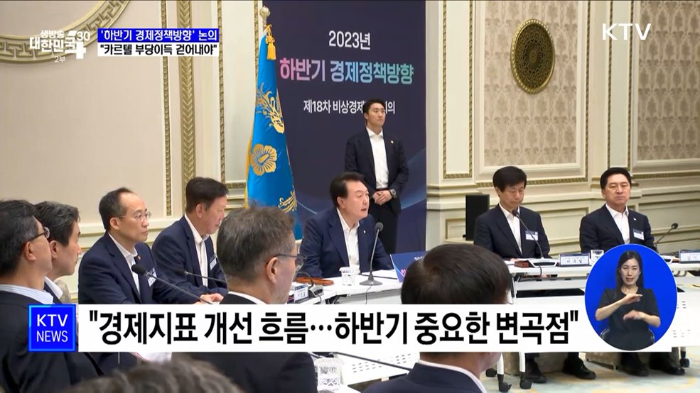 "독과점·보조금 나눠 먹기 낱낱이 걷어내야"