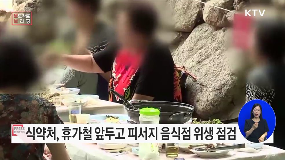 여름철 휴가지 음식점, 식약처·지자체가 미리 점검합니다!