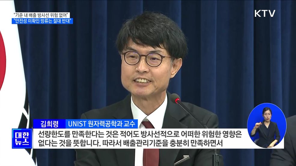 "배출기준 만족하면 방사선적 위험 영향 없어"