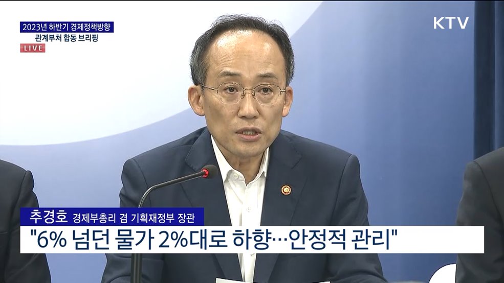 2023년 하반기 경제정책방향 관계부처 합동 브리핑