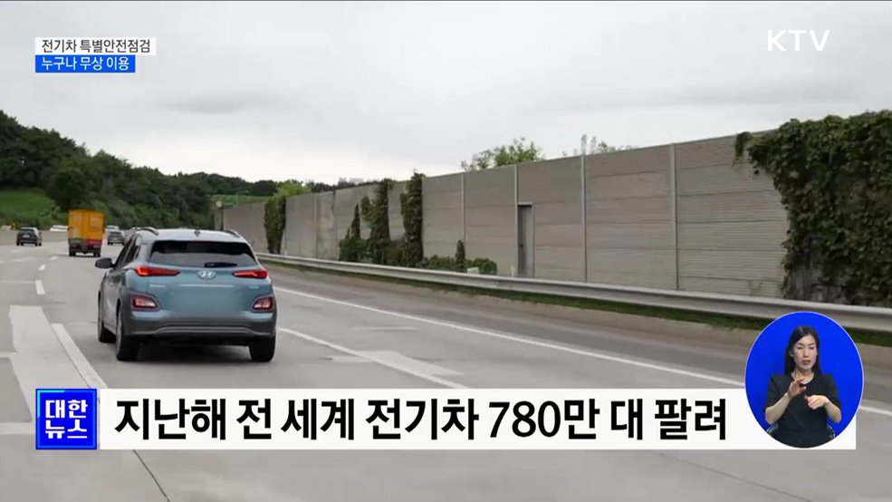 연말까지 전기차 특별안전점검···'누구나 무상 이용' [정책현장+]