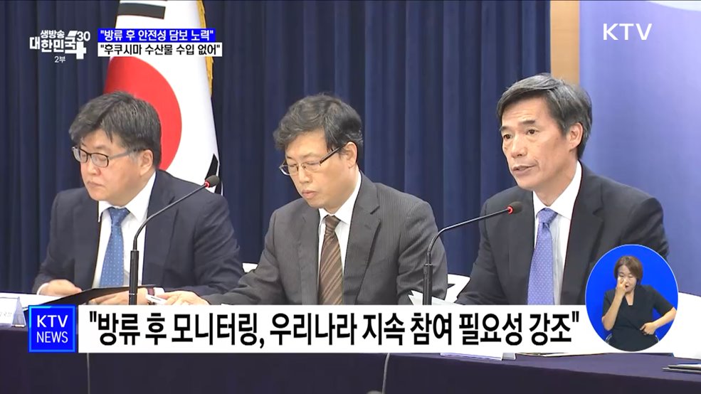 "방류 후 안전성 담보 노력···후쿠시마 수산물 수입 없어"