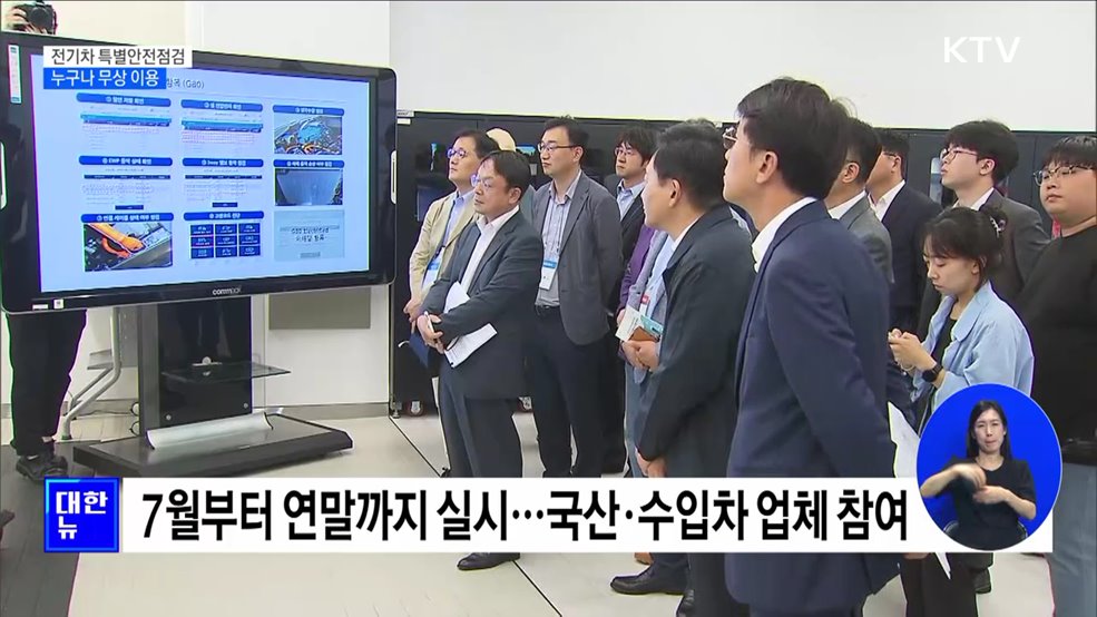 연말까지 전기차 특별안전점검···'누구나 무상 이용' [정책현장+]