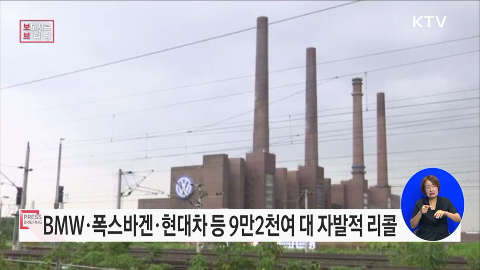 비엠더블유·폭스바겐 등 자발적 시정 조치(리콜)