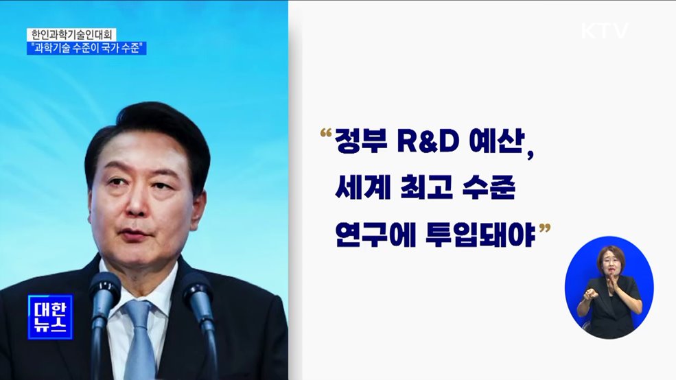 "과학기술 수준이 국가 수준···세계 최고 연구에 예산 투입"