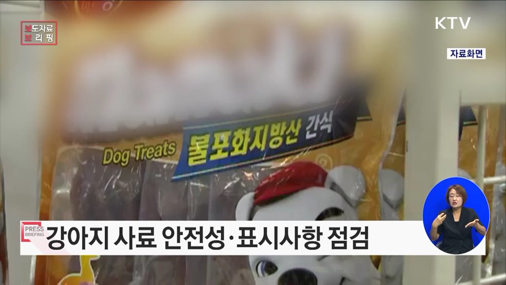 반려동물 사료 안전성·표시사항 특별점검 추진
