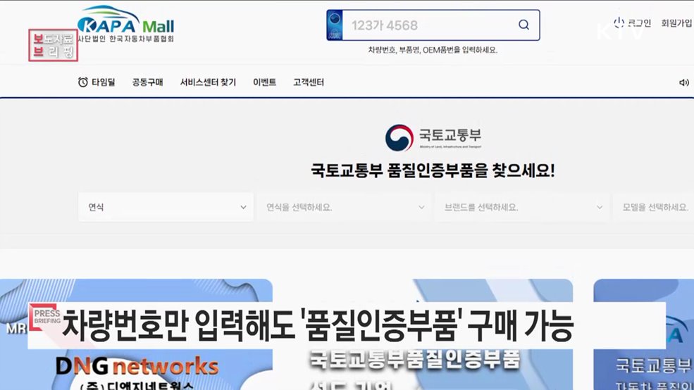 내 차에 적합한 '품질인증부품' 구매 간편해진다
