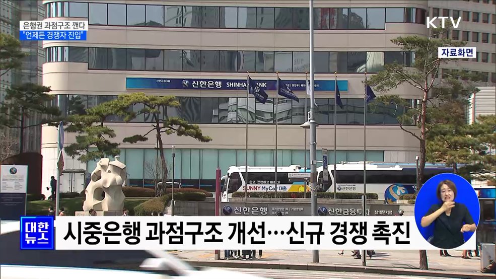 은행권 과점구조 깬다···"언제든 경쟁자 진입"