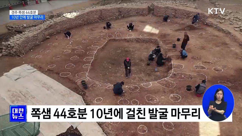 경주 쪽샘 44호분 10년 만에 발굴 마무리