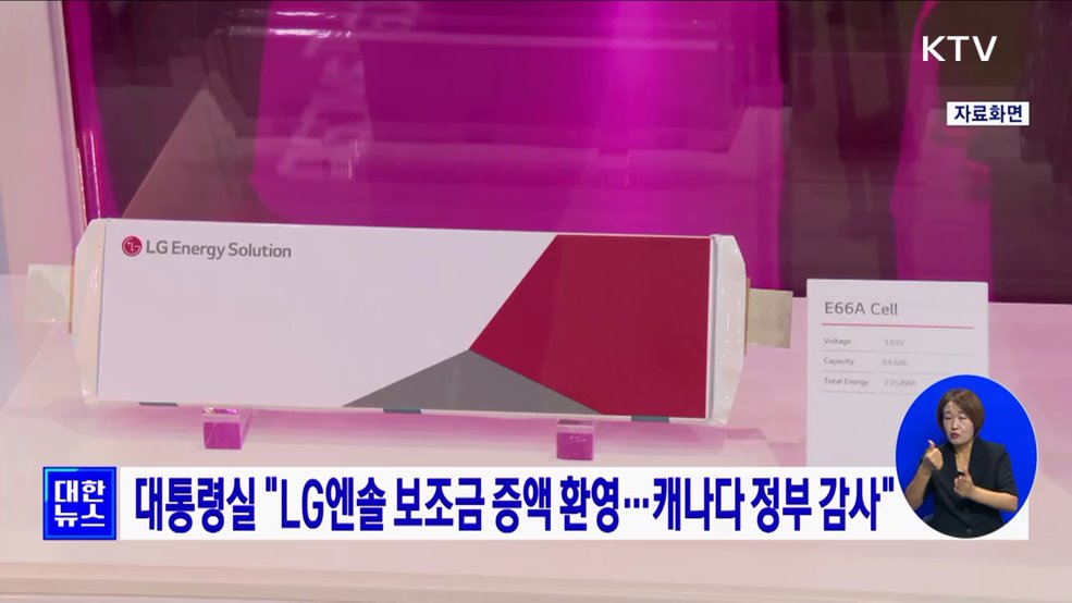 대통령실 "LG엔솔 보조금 증액 환영···캐나다 정부 감사"