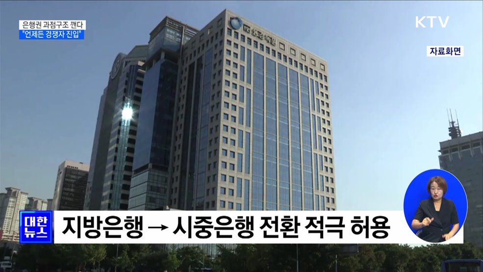 은행권 과점구조 깬다···"언제든 경쟁자 진입"