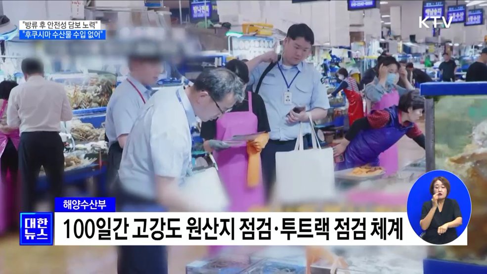 "방류 후 안전성 담보 노력···후쿠시마 수산물 수입 없어"