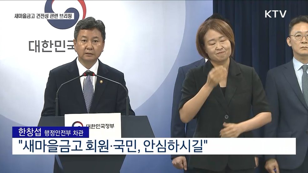 새마을금고 건전성 관련 브리핑