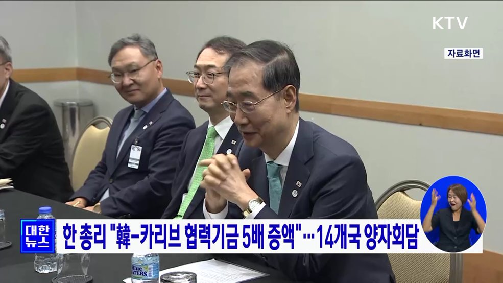 한 총리 "韓-카리브 협력기금 5배 증액"···14개국 양자회담