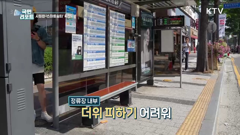 폭염 피하는 버스정류장 '스마트쉼터' 확산