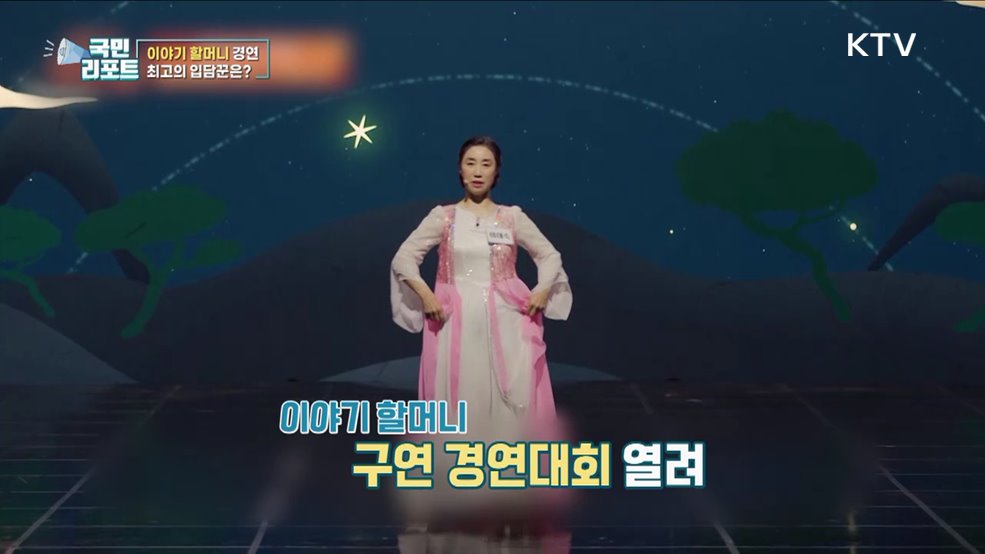 이야기 할머니 예능 출연 '구연 배틀' 펼쳐