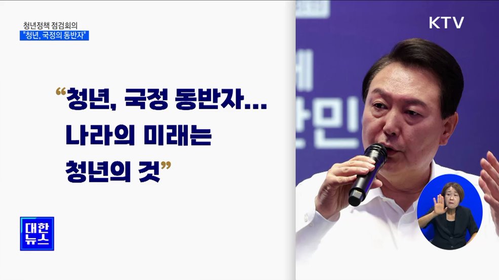 "청년, 국정의 동반자···공정한 기회의 나라 만들 것"