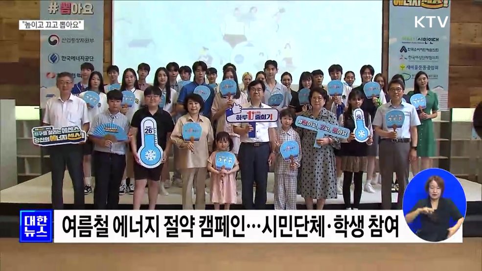 여름철 에너지 절약···"높이고 끄고 뽑아요"