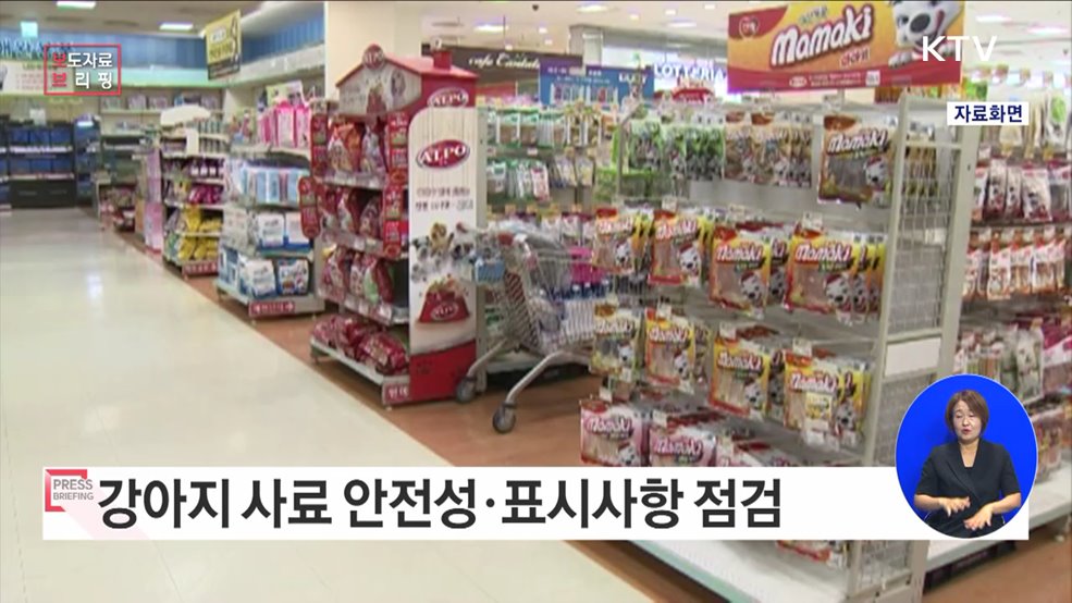반려동물 사료 안전성·표시사항 특별점검 추진