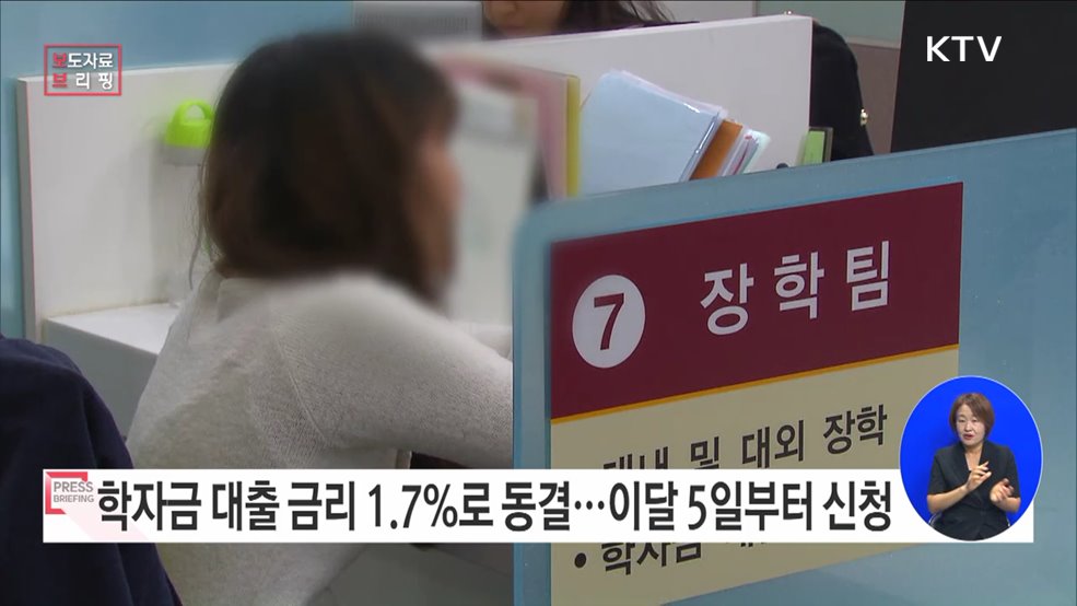 2023학년도 2학기 학자금 대출 금리 1.7%로 동결