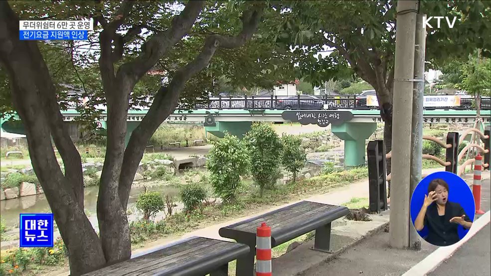 전국 무더위쉼터 6만 곳 운영···전기요금 지원액 인상 [정책현장+]