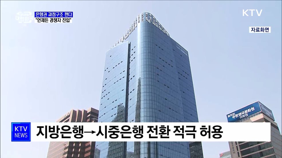 은행권 과점구조 깬다···"언제든 경쟁자 진입"