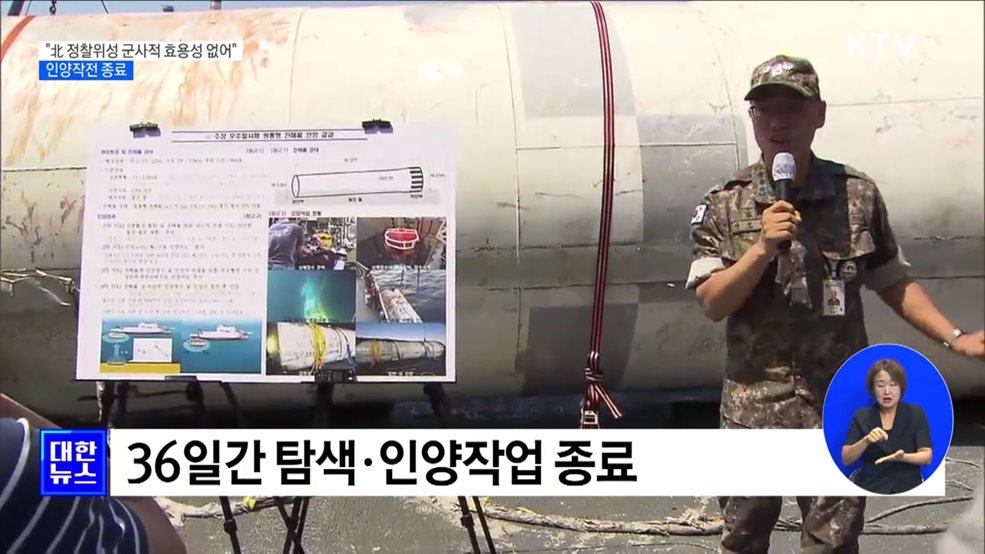 "北 정찰위성 군사적 효용성 없어"···인양작전 종료