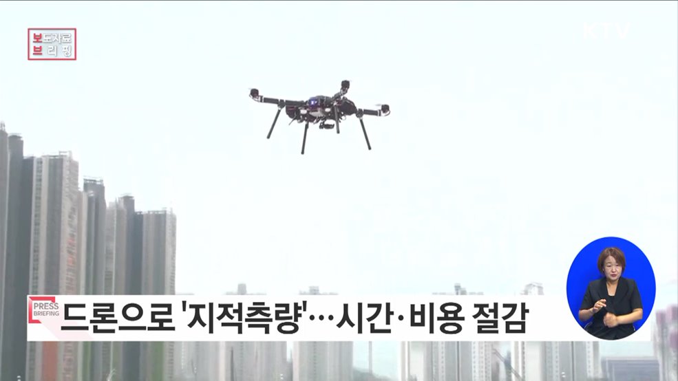 지적측량도 드론으로···효율성·정확도 높인다
