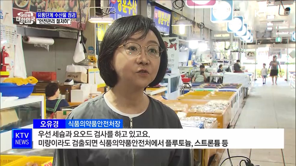 식약처, 국내 유통단계 수산물 점검···"유해물질 관리 철저"
