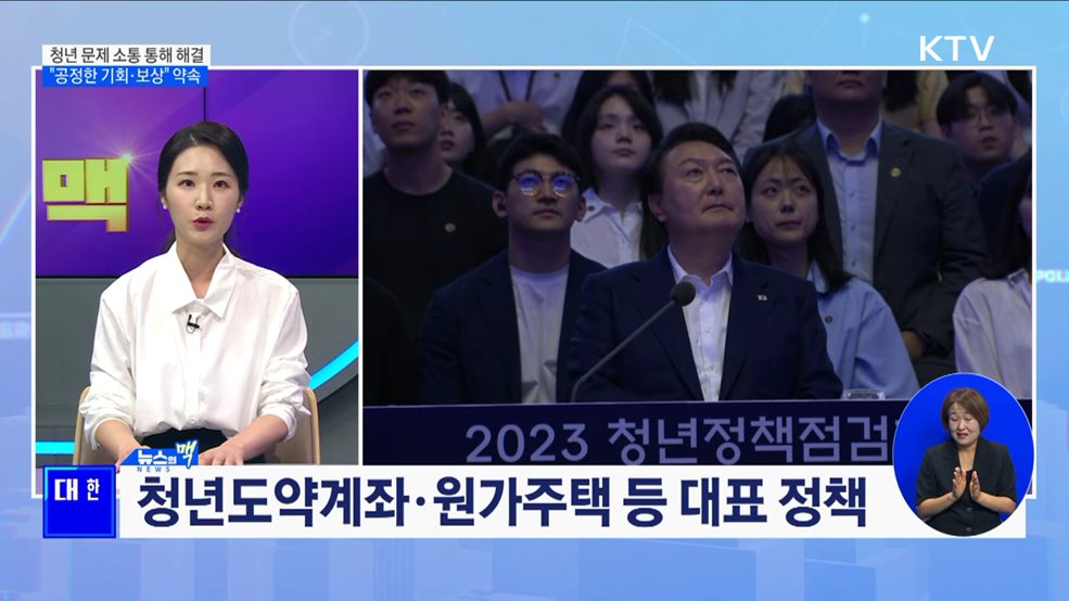 청년 정책 참여 확대···정부, 청년중심 소통 강화 [뉴스의 맥]