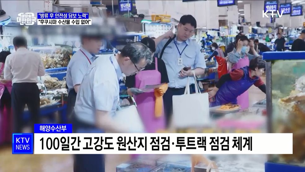 "방류 후 안전성 담보 노력···후쿠시마 수산물 수입 없어"