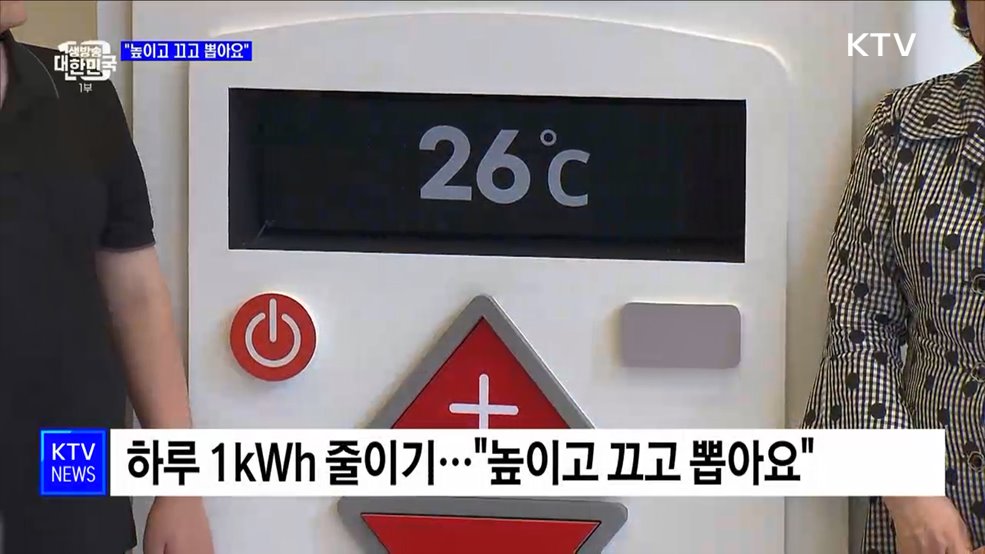 여름철 에너지 절약···"높이고 끄고 뽑아요"