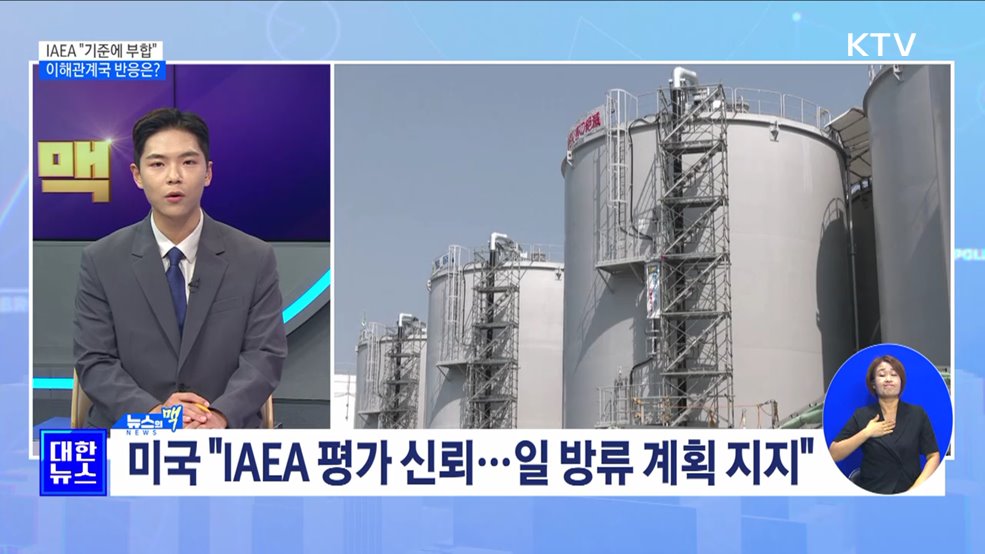 IAEA 종합보고서 "기준에 부합"···이해관계국 반응은? [뉴스의 맥]