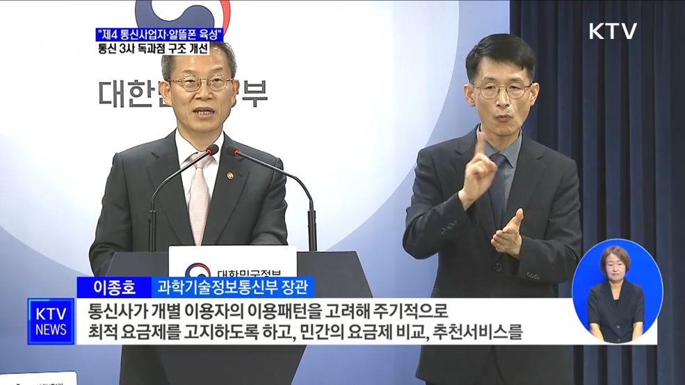 "제4 통신사업자·알뜰폰 육성"···통신 3사 독과점 구조 개선