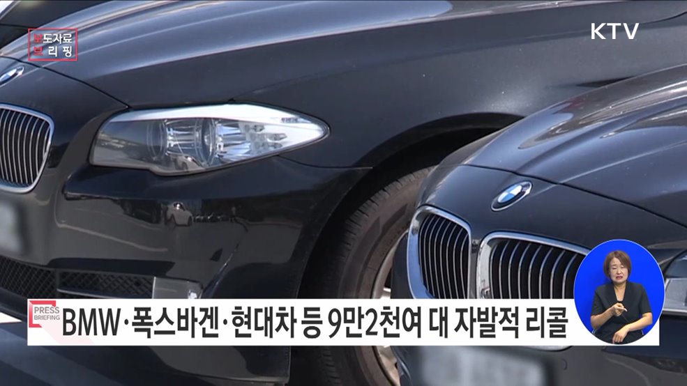 비엠더블유·폭스바겐 등 자발적 시정 조치(리콜)