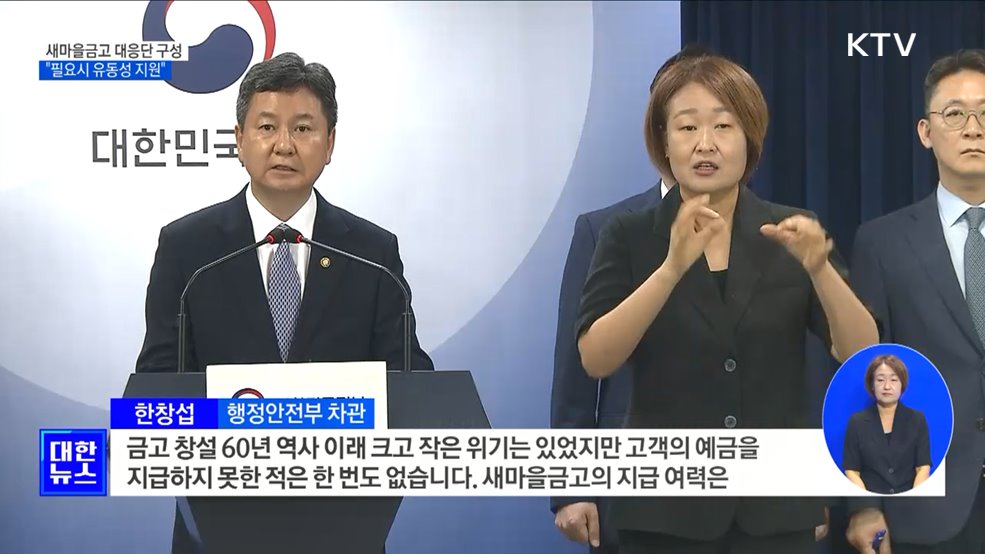 새마을금고 범정부 대응단 구성···"필요시 유동성 지원"