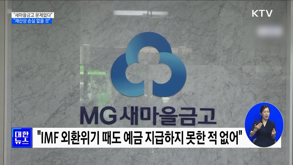 "새마을금고 이용자 재산상 손실 결코 없을 것"