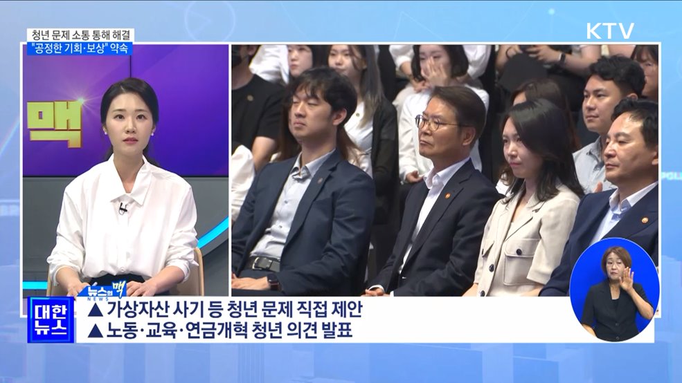 청년 정책 참여 확대···정부, 청년중심 소통 강화 [뉴스의 맥]