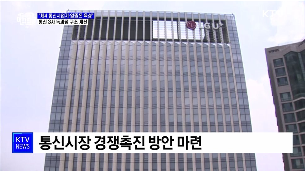 "제4 통신사업자·알뜰폰 육성"···통신 3사 독과점 구조 개선