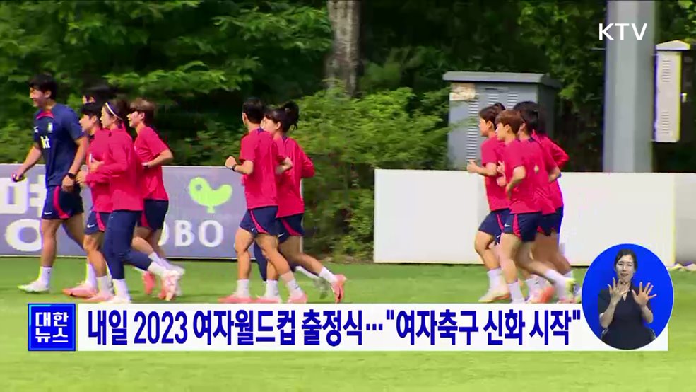 내일 2023 여자월드컵 출정식···"여자축구 신화 시작"