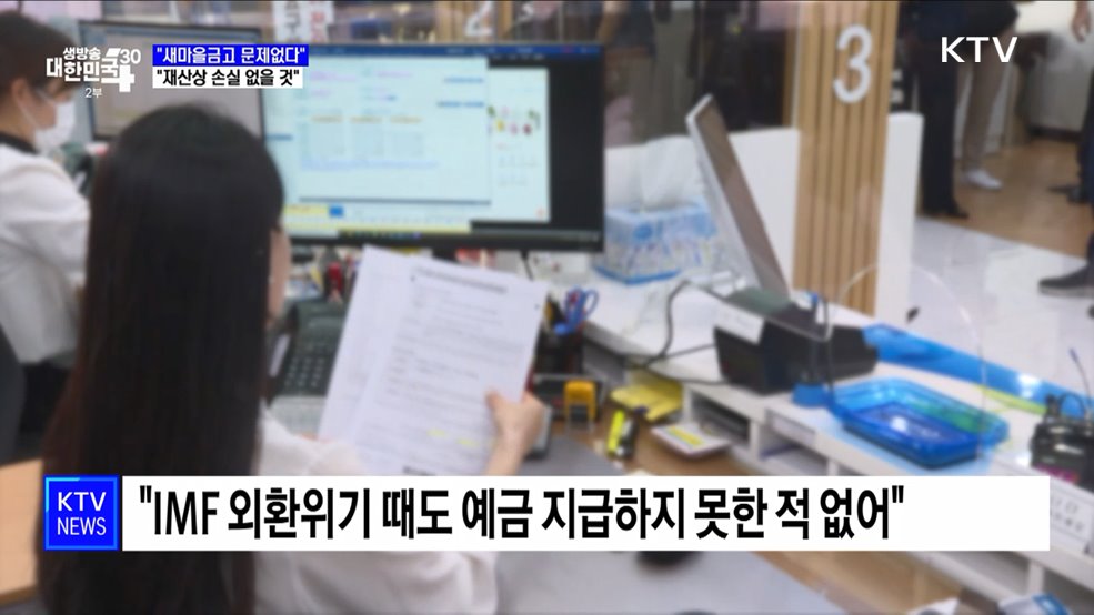 "새마을금고 이용자 재산상 손실 결코 없을 것"