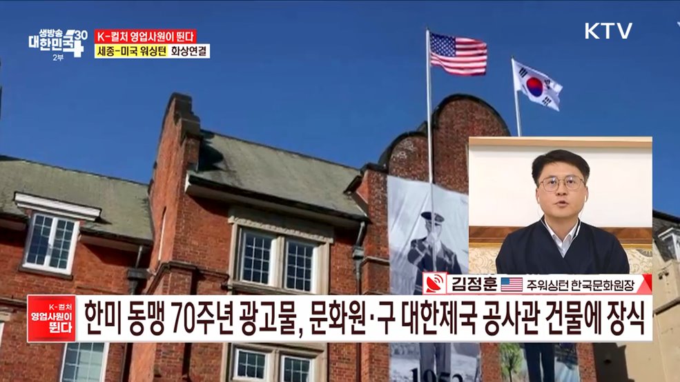 한미 동맹 70주년, 문화로 하나되다 [K-컬처 영업사원이 뛴다]